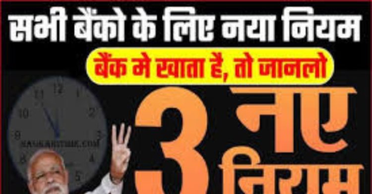 All Bank New Rule 2023: किसी भी बैंक में खाता है तो ध्यान दे।इस दिन से नया नियम लागू,पढ़िए पूरी खबर