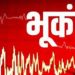 Earthquake: उत्तराखंड में फिर महसूस हुए भूकंप के झटके