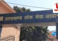 अजब-गजब उत्तराखंड:-वन आरक्षी परीक्षा में पूछा गया एक सवाल,जिस कारण लोक सेवा आयोग/आर्थिक सर्वेक्षण  उत्तराखंड सवालों के घेरे में