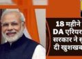 DA Arrear: सरकारी कर्मचारियों को 18 महीने डीए का एरियर मिलने की उम्मीद। इतने लाख कर्मी व पेंशनरों को होगा लाभ