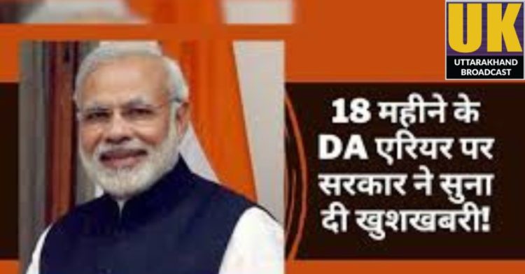 DA Arrear: सरकारी कर्मचारियों को 18 महीने डीए का एरियर मिलने की उम्मीद। इतने लाख कर्मी व पेंशनरों को होगा लाभ