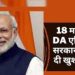 DA Arrear: सरकारी कर्मचारियों को 18 महीने डीए का एरियर मिलने की उम्मीद। इतने लाख कर्मी व पेंशनरों को होगा लाभ