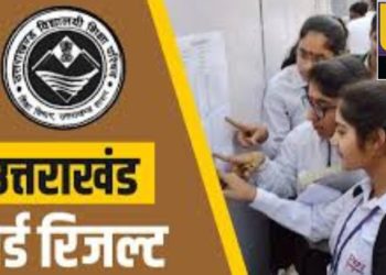 बिग ब्रेकिंग: इस दिन जारी हो सकता है उत्तराखंड बोर्ड के 10वीं-12वीं के रिजल्ट।पढ़िए पूरी जानकारी