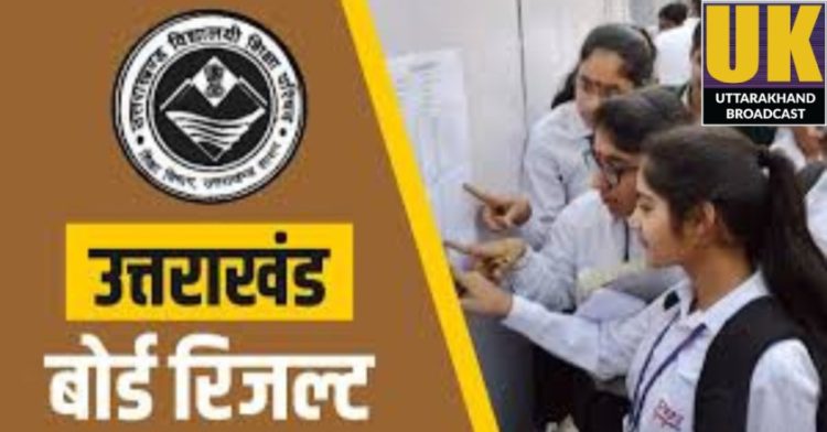 बिग ब्रेकिंग: इस दिन जारी हो सकता है उत्तराखंड बोर्ड के 10वीं-12वीं के रिजल्ट।पढ़िए पूरी जानकारी