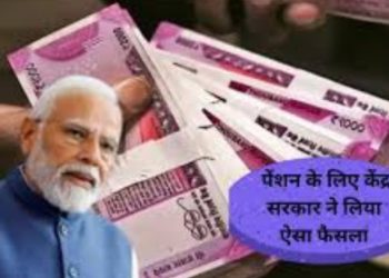गुड न्यूज: पेंशन पाने वालो के लिए खुशखबरी। मिलेगा ज्यादा पैसा,पढ़िए पूरी जानकारी
