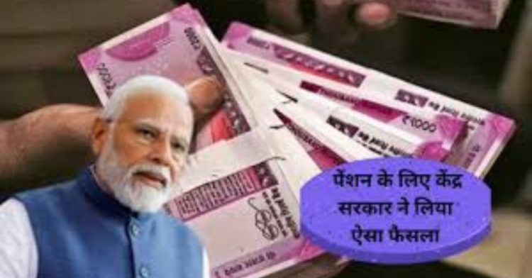 गुड न्यूज: पेंशन पाने वालो के लिए खुशखबरी। मिलेगा ज्यादा पैसा,पढ़िए पूरी जानकारी