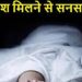 दुखद: यहां पर युवक की लाश मिलने से मचा हड़कंप।पुलिस ने जताई हत्या की आशंका
