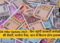 DA update: क्या महंगाई भत्ता में आएगा बदलाव।पढ़िए पूरी जानकारी