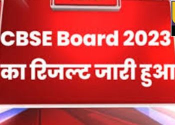 Big breking: सीबीएसई ने जारी किया12वीं के रिजल्ट।ऐसे करे चेक