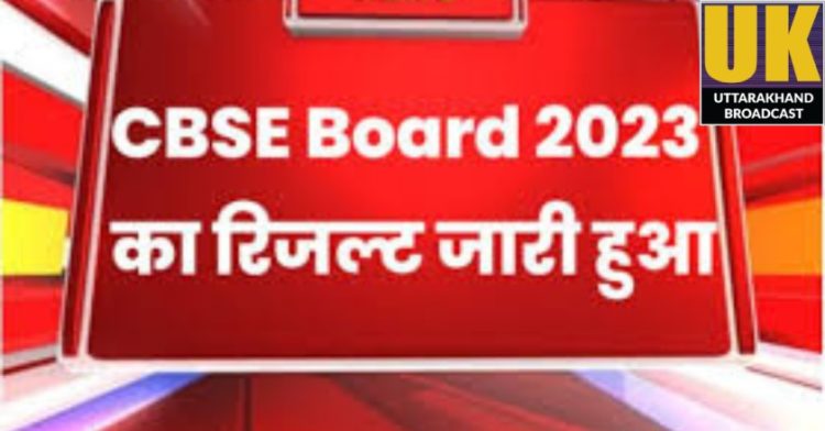 Big breking: सीबीएसई ने जारी किया12वीं के रिजल्ट।ऐसे करे चेक