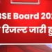 Big breking: सीबीएसई ने जारी किया12वीं के रिजल्ट।ऐसे करे चेक