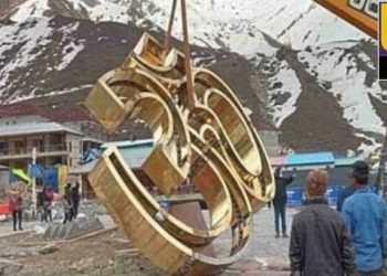 केदारनाथ धाम में स्थापित होने जा रहा है 60 क्विंटल वजनी  कांसे का भव्य ऊं