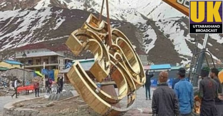 केदारनाथ धाम में स्थापित होने जा रहा है 60 क्विंटल वजनी कांसे का भव्य ऊं
