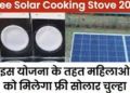 Free Solar Cooking Stove: इस योजना के तहत महिलाओ को मिलेगा फ्री सोलर चूला। यहां से करें आवेदन