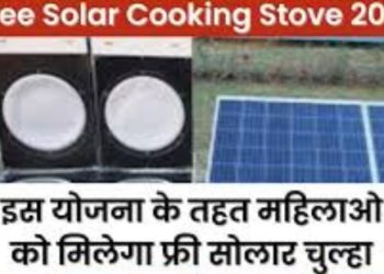 Free Solar Cooking Stove: इस योजना के तहत महिलाओ को मिलेगा फ्री सोलर चूला। यहां से करें आवेदन
