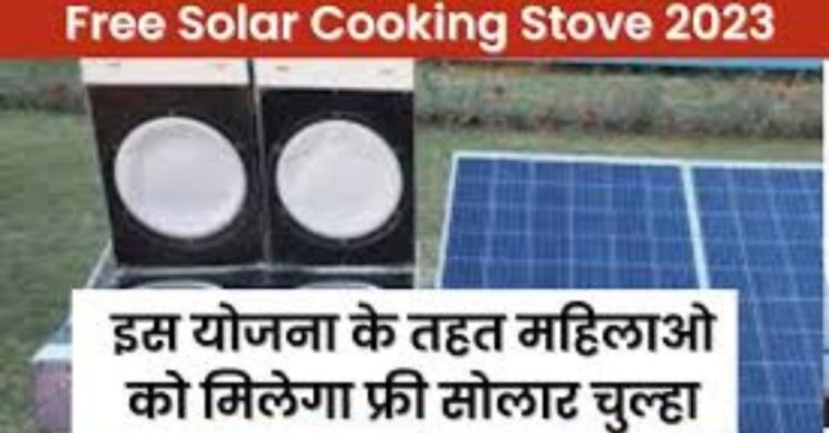 Free Solar Cooking Stove: इस योजना के तहत महिलाओ को मिलेगा फ्री सोलर चूला। यहां से करें आवेदन