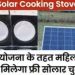 Free Solar Cooking Stove: इस योजना के तहत महिलाओ को मिलेगा फ्री सोलर चूला। यहां से करें आवेदन