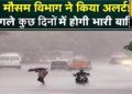 IMD Alert : चक्रवात ‘मोका’ का दिखेगा असर।12 राज्यों में भारी बारिश, तेज आंधी की चेतावनी