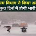 IMD Alert : चक्रवात ‘मोका’ का दिखेगा असर।12 राज्यों में भारी बारिश, तेज आंधी की चेतावनी