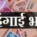 बिग ब्रेकिंग: उपनल कर्मियों को प्रत्येक महिने मिलेगा प्रोत्साहन भत्ता