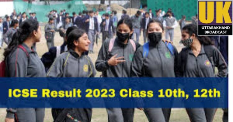 गुड न्यूज: ICSE ने जारी किया 10वीं और 12वीं का रिजल्ट।SMS से भी करे चेक