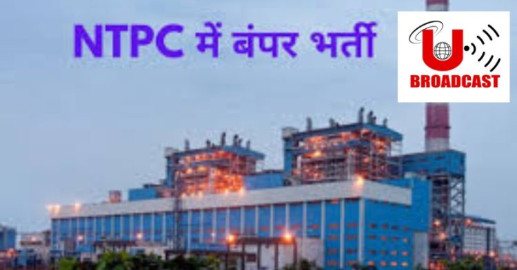 गुड न्यूज: NTPC लिमिटेड ने निकाली असिस्टेंट मैनेजर के 300 पदो पर भर्तियां। जानिए कैसे करे आवेदन
