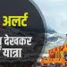 Weather update: उत्तराखंड में मौसम विभाग ने किया येलो अलर्ट जारी