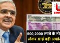 RBI New Guidelines 2023: आरबीआई की नई गाइडलाइन जारी, ₹500 का नोट भी हो सकता है बंद