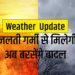 IMD ने दी है बड़ी खुशखबरी:-अब हीटवेव नहीं,तेज से होगी बारिश।जानें कहां-कहां बरसे बादल