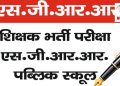 बड़ी खबर: एसजीआरआर एजुकेशन मिशन की शिक्षक चयन प्रक्रिया में उत्तर भारत के विभिन्न राज्यों से अभ्यर्थियों ने किया प्रतिभाग
