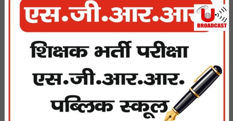 बड़ी खबर: एसजीआरआर एजुकेशन मिशन की शिक्षक चयन प्रक्रिया में उत्तर भारत के विभिन्न राज्यों से अभ्यर्थियों ने किया प्रतिभाग