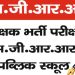 बड़ी खबर: एसजीआरआर एजुकेशन मिशन की शिक्षक चयन प्रक्रिया में उत्तर भारत के विभिन्न राज्यों से अभ्यर्थियों ने किया प्रतिभाग