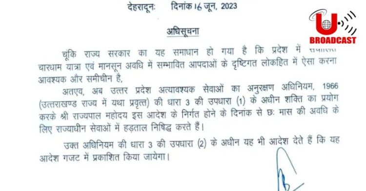 बड़ी खबर: अगले 6 महीने तक राज्य में नही होगी हड़ताल।आदेश जारी