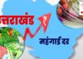 बड़ी खबर: उत्तराखंड महंगाई के मामले में देश में तीसरे स्थान पर