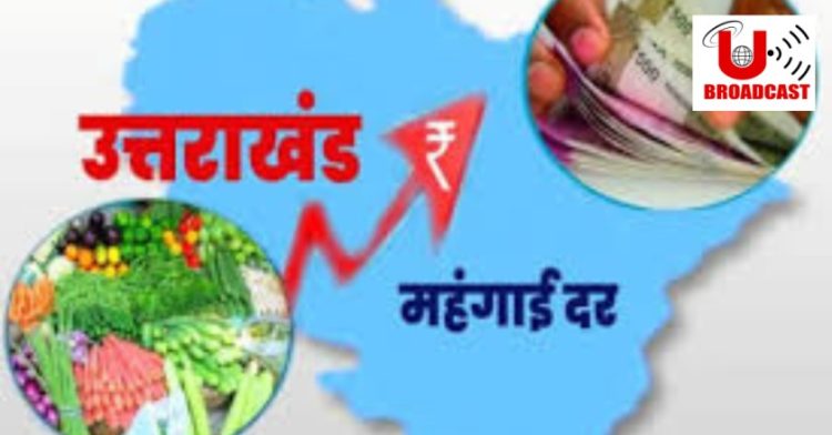 बड़ी खबर: उत्तराखंड महंगाई के मामले में देश में तीसरे स्थान पर