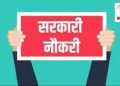 गुड न्यूज: बेरोजगारों के लिए खुशखबरी। उत्तराखंड में इन पदों पर भर्ती प्रक्रिया जारी,लास्ट डेट 19 जून