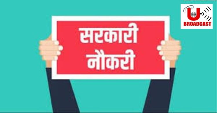 गुड न्यूज: बेरोजगारों के लिए खुशखबरी। उत्तराखंड में इन पदों पर भर्ती प्रक्रिया जारी,लास्ट डेट 19 जून