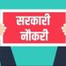 गुड न्यूज: बेरोजगारों के लिए खुशखबरी। उत्तराखंड में इन पदों पर भर्ती प्रक्रिया जारी,लास्ट डेट 19 जून