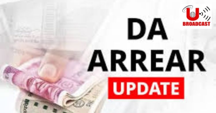 गुड न्यूज: डीए में बढ़ोतरी और एरियर भुगतान को लेकर वित्त विभाग ने जारी किए आदेश।पढ़िए पूरी खबर