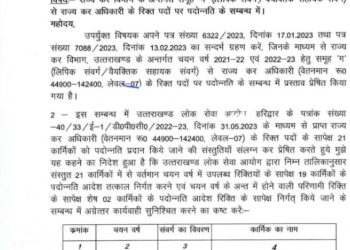 बिग ब्रेकिंग: उत्तराखंड राज्य कर विभाग में बंपर प्रमोशन।देखे लिस्ट