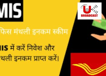 पोस्ट ऑफिस के इस योजना में करें निवेश।हर महीने मिलिंगे इतने रुपए,जानिए कैसे?