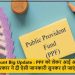 पीपीएफ खाता धारकों के लिए खुश खबरी: अब PPF में मिलेगा दोगुना पैसा।पढ़िए पूरी जानकारी
