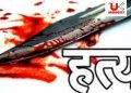 Crime news:पति ने अपनी ही पत्नी को चाकू से वार कर उतारा मौत के घाट। गिरफ्तार