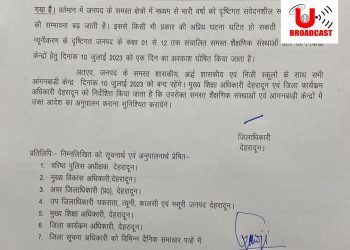 बिग ब्रेकिंग: देहरादून में कल स्कूल रहींगे बंद।आदेश जारी