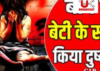 शर्मनाक: पिता ने अपनी ही नाबालिग बेटी के साथ किया दुष्कर्म। हुआ गिरफ्तार