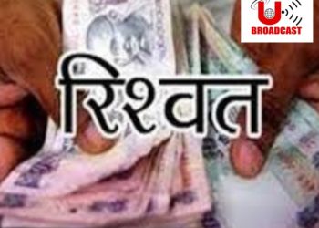 बड़ी खबर: तहसील में फाइल की आड़ में 17 हजार रूपए की रिश्वत लेके पहुंचा युवक। हुआ गिरफ्तार