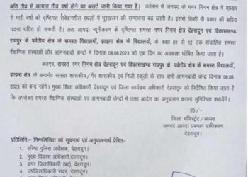 बड़ी खबर: आज इस जिले में स्कूल रहेंगे बंद।आदेश जारी