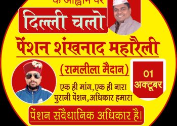 पेंशन शंखनाद महारैली का आह्वान:01 अक्टूबर को दिल्ली में कर्मचारी करेंगे प्रदर्शन