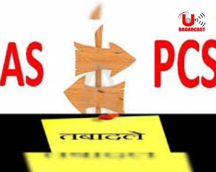 बिग ब्रेकिंग: आईएएस पीसीएस के बंपर तबादले।देखे लिस्ट