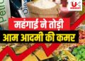 बड़ी खबर: उत्तराखंड के शहरी व ग्रामीण क्षेत्रों में बढ़ती महंगाई